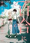 Amazon.co.jp: 百合にはさまる男は死ねばいい!? (7) (バーズ
